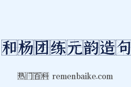 和杨团练元韵造句是什么意思的图片